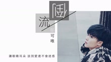 倒流 歌詞版