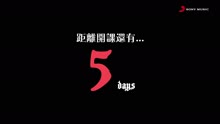 王若琳《霸凌的藝術》倒計時5天