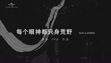 郭頂 - 郭頂2016作品《飛行器的執行周期》Chapter+8-每個眼神都只身荒野