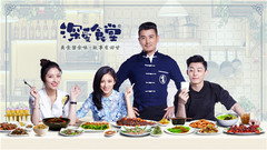 深愛食堂 第二季 第一集(秘制薄荷牛肉)