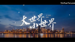 星河網凱源夏秋紀錄片<大世界小世界>