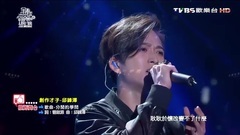邱鋒澤 - 分開的學問 (全球中文音樂榜上榜20161119)