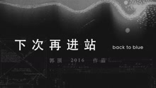 郭頂 - 郭頂2016作品《飛行器的執行周期》Chapter+10-下次再進站