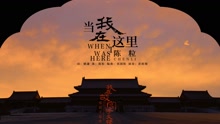陳粒 - 當我在這里