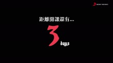 王若琳《霸凌的藝術》倒計時3天