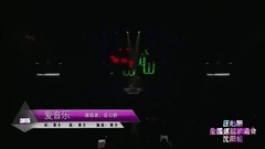 愛音樂(2015甜妍蜜語全國巡回演唱會沈陽站)-莊心妍