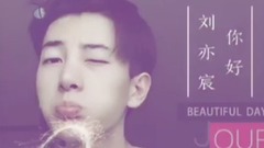 劉亦宸