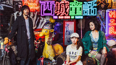 長大的童話