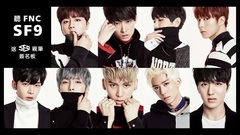 SF9自我推薦影片