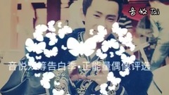音悅臺正能量偶像評選之晏紫東