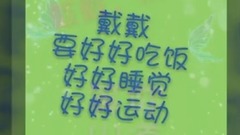 好好吃飯