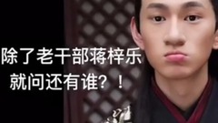 正能量蔣梓樂