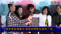 周冬雨拼酒慶功 馬思純得影后直呼爽