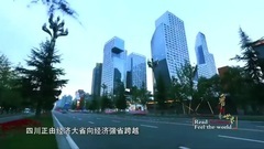 開放的中國:看四川 . 看世界