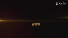 <兩個男人> VIP試映會 應援視頻一則