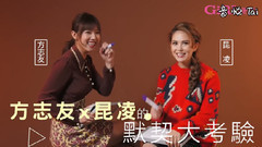 超級閨蜜默契大考驗之快問快答