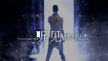 林俊杰 - 《聽?見林俊杰》紀實電影預告