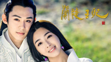彼岸 電視劇《蘭陵王妃》主題曲