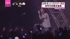山本彩 "ソロツアー完走?來年の抱負を宣言"