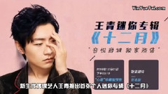 臺哥要報報:王青攜新專輯<十二月>暖心襲來