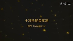 十項全能金孝淵