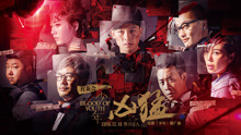 兇猛 電影《少年》推廣曲