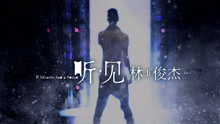 《聽?見林俊杰》紀實音樂電影