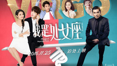 電影《我是處女座》