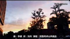傳奇[曲:李健詞:劉兵唱:阿魯阿卓山風組合]