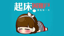  - 沒有什么能讓我起床