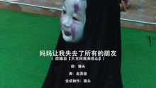 《媽媽讓我失去了所有的朋友》