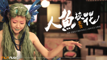 王蓉 - 人魚?；? width=