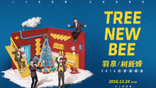 羽泉 - 羽泉樹新蜂（TreeNewBee）：七年不癢，十八年同在