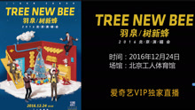 羽泉 - 羽泉樹新蜂圣誕演唱會宣傳片