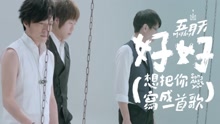 五月天 - 好好 (秋千歲月版)