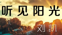  - 劉凱【聽見陽光】20161209期