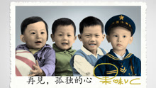 再見，孤獨的心