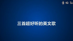 三首超好聽的英文歌