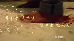 我們的最后 網劇<無間道>主題曲
