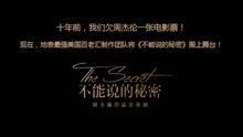  - 音樂劇《不能說的秘密》視頻