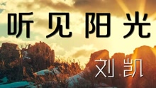  - 劉凱【聽見陽光】20161214期
