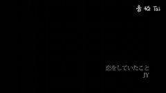 戀をしていたこと