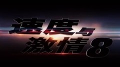 《速度與激情8》來了!超燃先導預告曝光!
