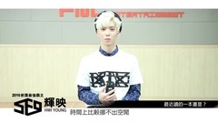 快問快答 輝映HWI YOUNG篇