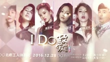 I DO 致愛演唱會 宣傳片