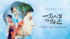 《一萬公里的約定》定檔預告