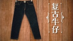 守藝人-復古牛仔