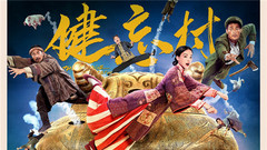 電影《健忘村》