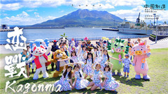 戀戰Kagonma