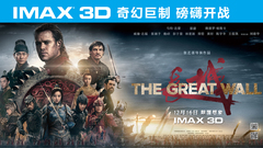 IMAX3D 長城主演特輯